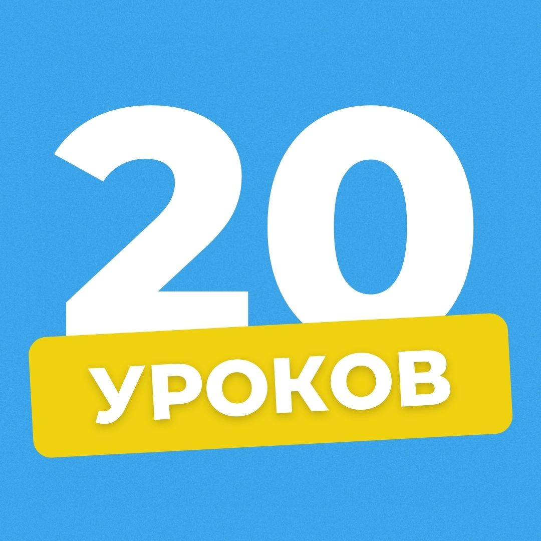 Пакет “Студент“ со скидкой  - 20 уроков 