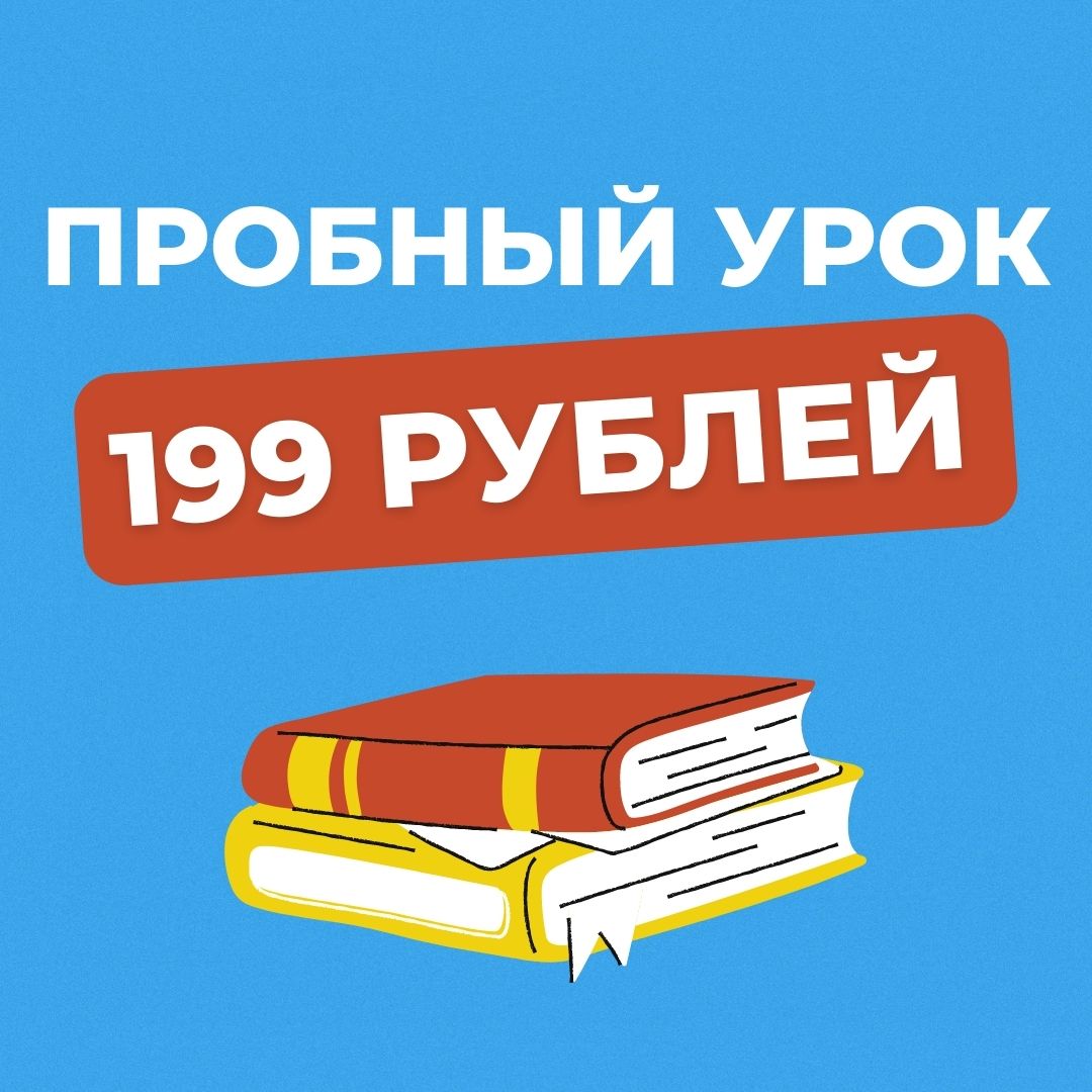 Пробный урок со скидкой всего за 199!