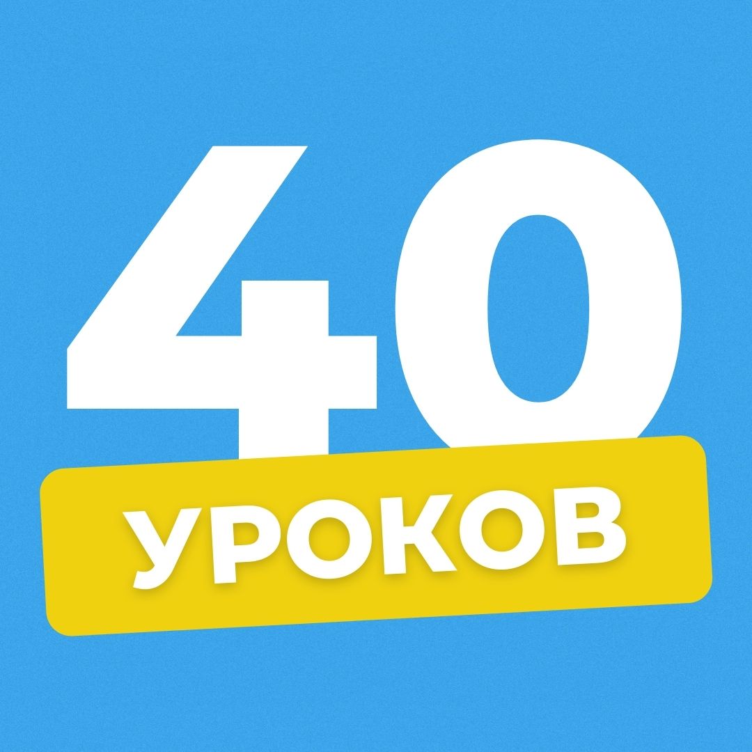 40 уроков