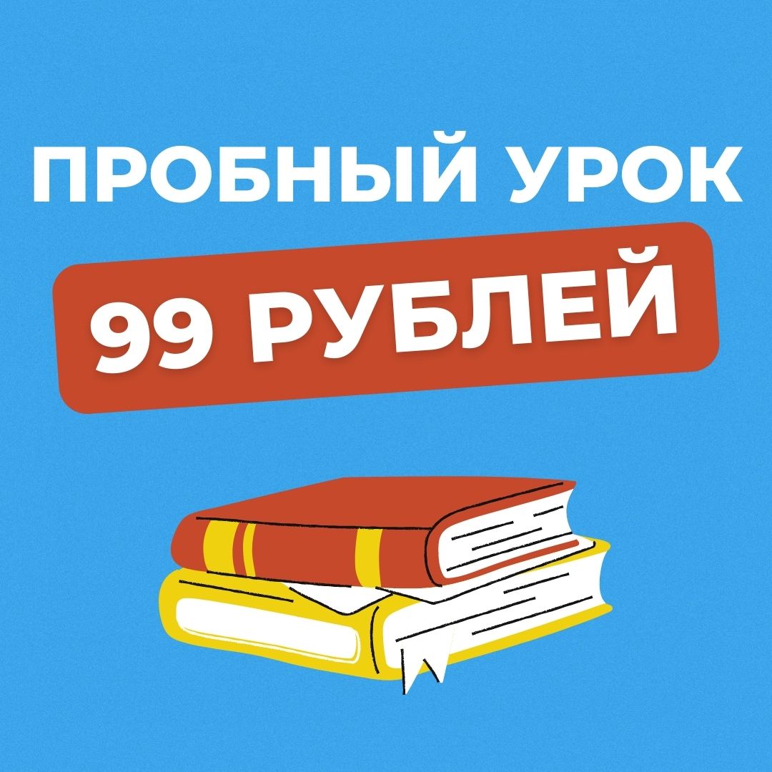 Пробный урок со скидкой всего за 99!