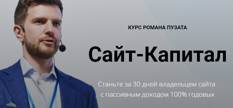 Курс “Сайт Капитал“