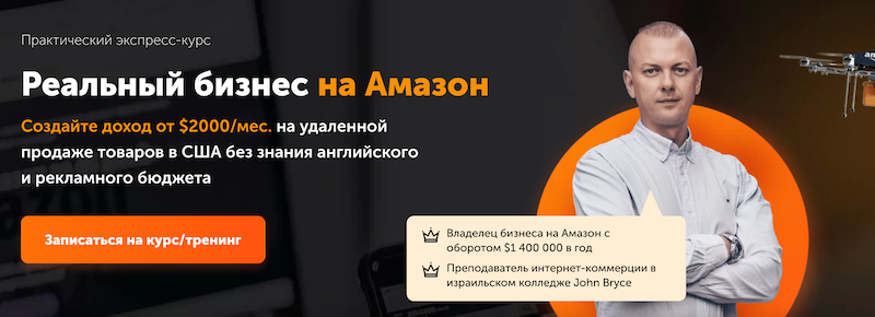 Онлайн-курс “Продажи на Amazon с нуля“. Тариф VIP