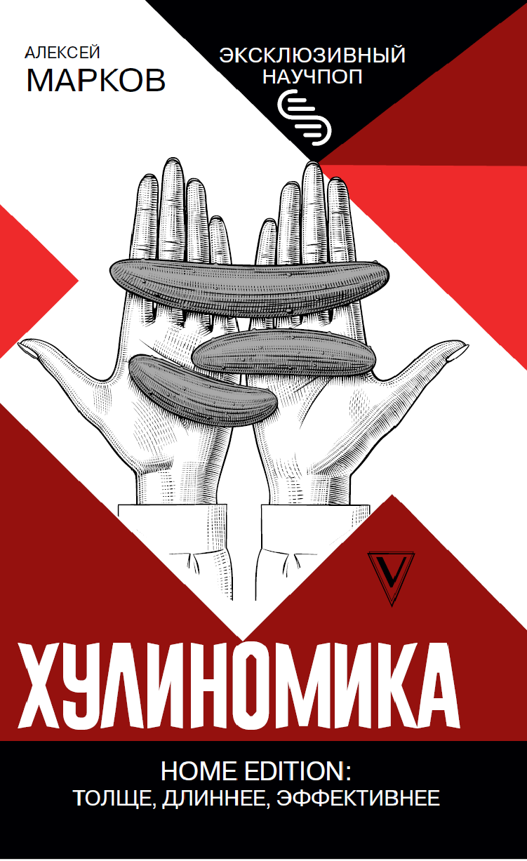 Хулиномика Home Edition