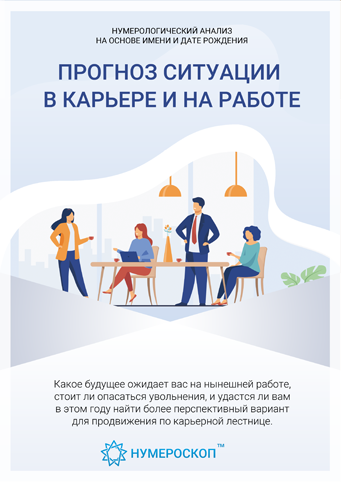 Прогноз ситуации в карьере и на работе.