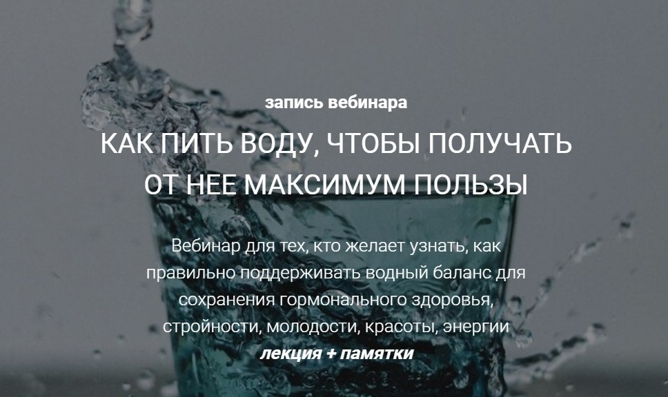 КАК ПИТЬ ВОДУ, ЧТОБЫ ПОЛУЧАТЬ ОТ НЕЕ МАКСИМУМ ПОЛЬЗЫ