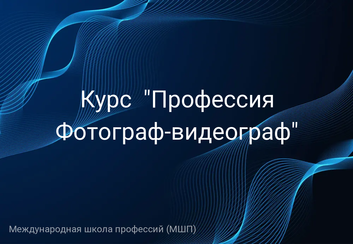 Курс  "Профессия Фотограф-видеограф"