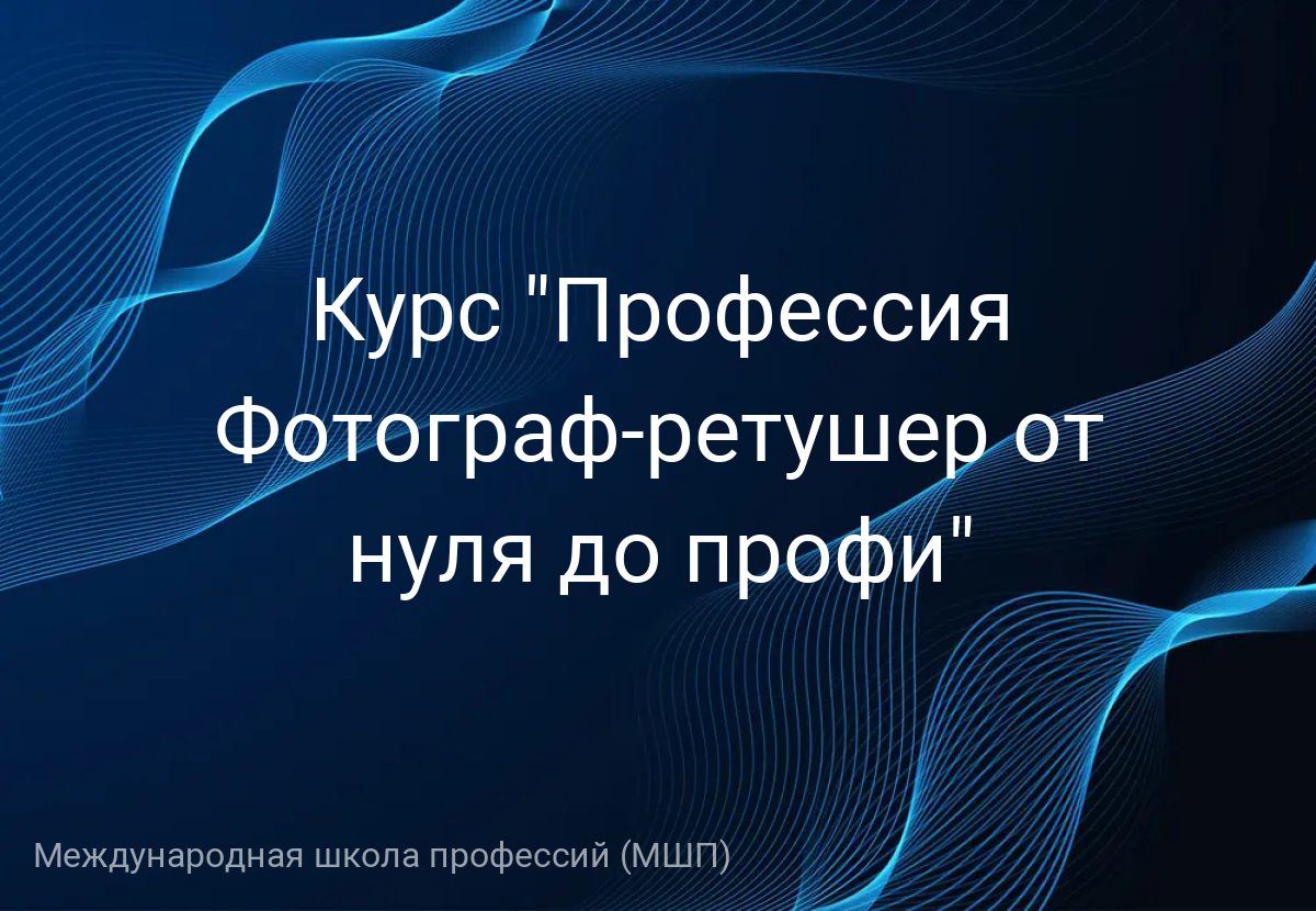 Курс "Профессия Фотограф-ретушер от нуля до профи"