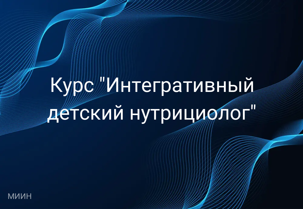 Курс "Интегративный детский нутрициолог"