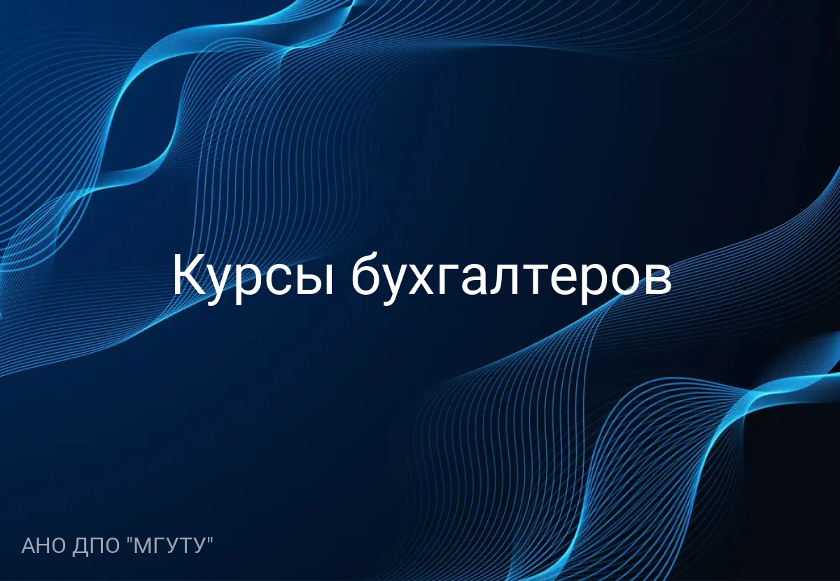 Курсы бухгалтеров