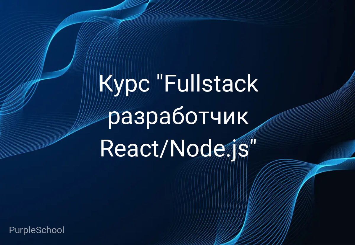 Курс "Fullstack разработчик React/Node.js"