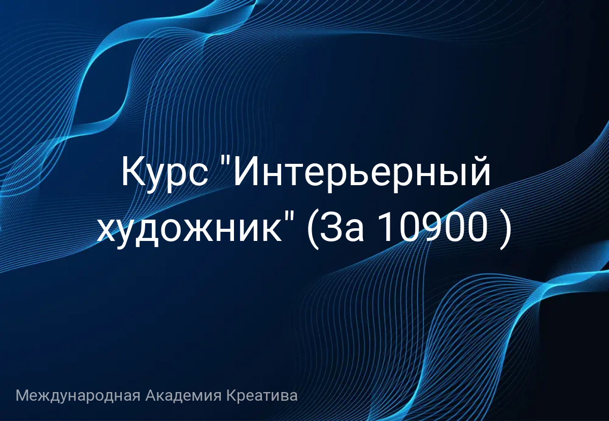 Курс "Интерьерный художник" (За 10900 )