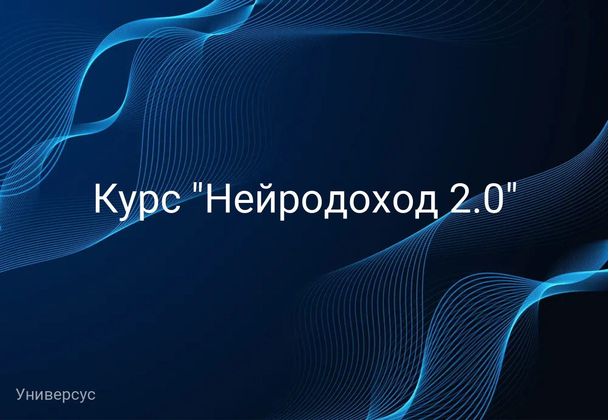 Курс "Нейродоход 2.0"