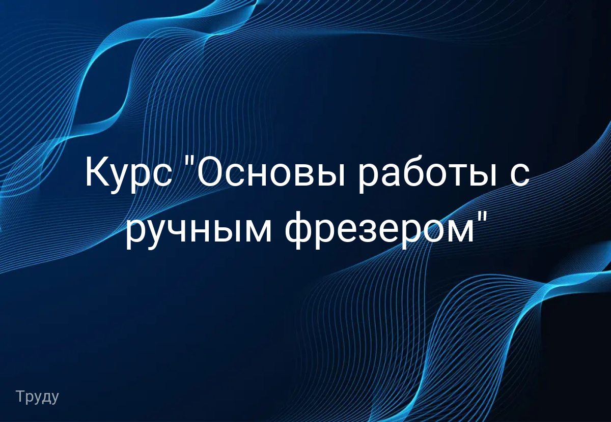 Курс "Основы работы с ручным фрезером"