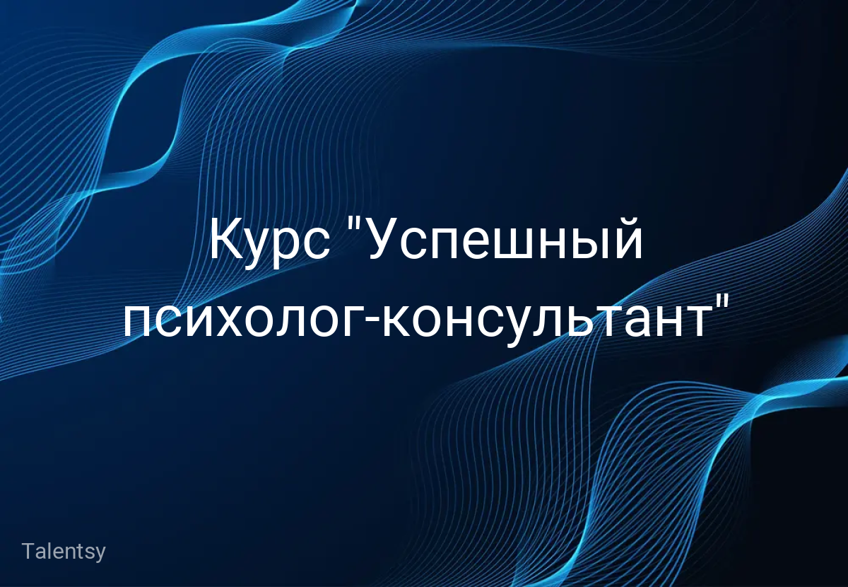 Курс "Успешный психолог-консультант"