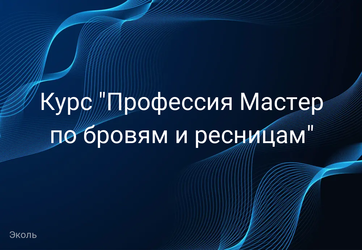 Курс "Профессия Мастер по бровям и ресницам"