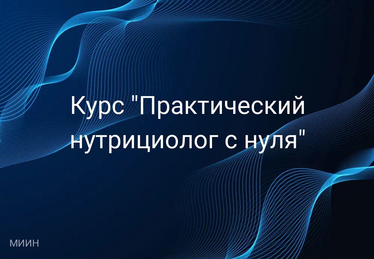 Курс "Практический нутрициолог с нуля"
