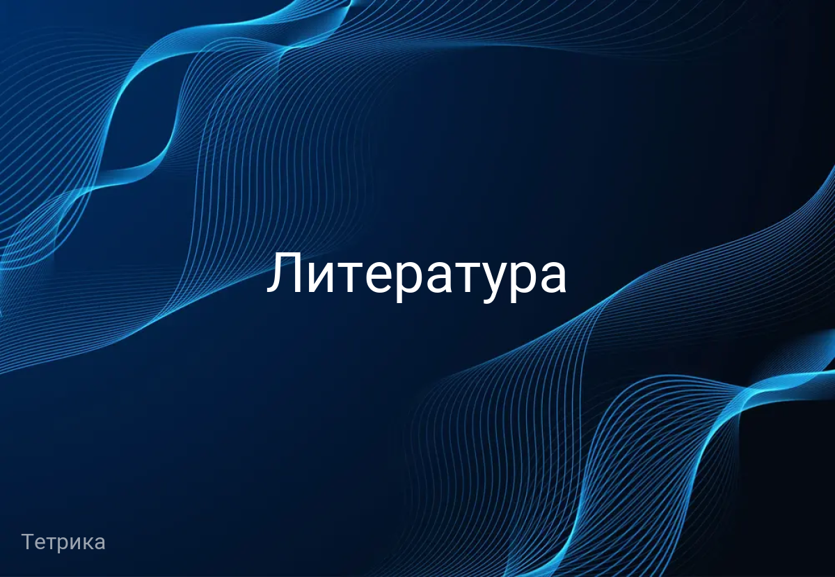 Литература