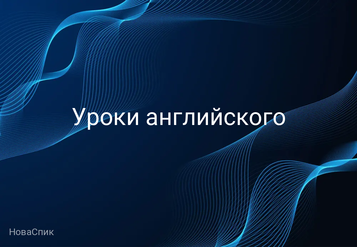Уроки английского