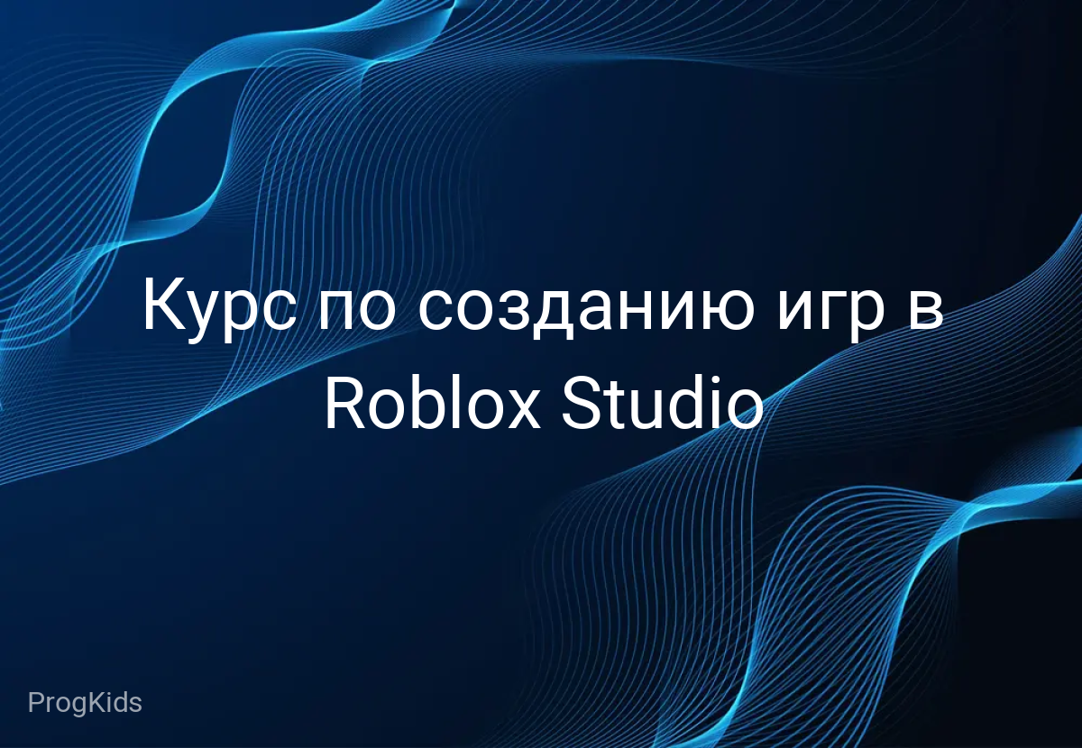 Курс по созданию игр в Roblox Studio