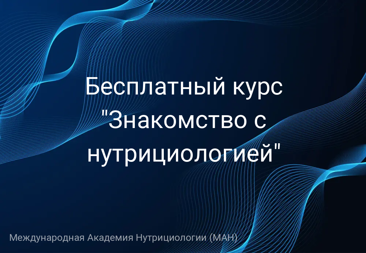 Знакомство с нутрициологией
