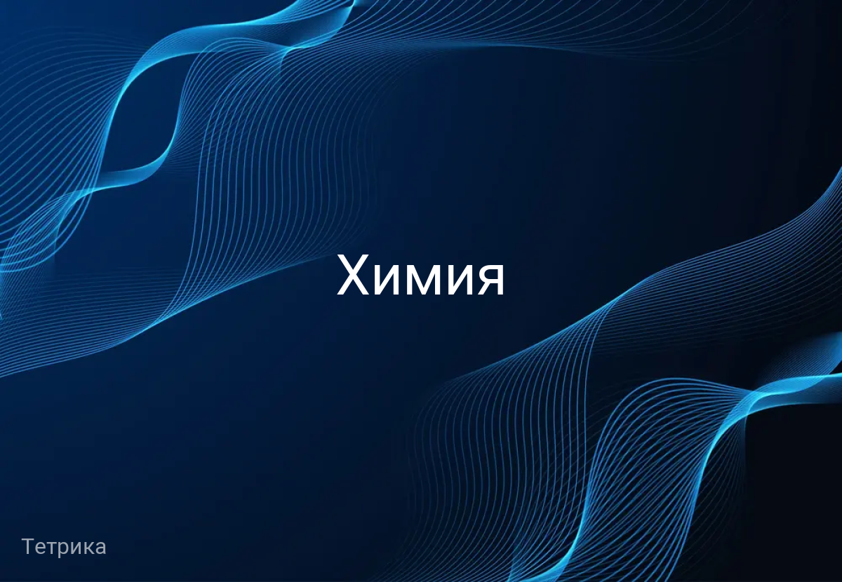 Химия