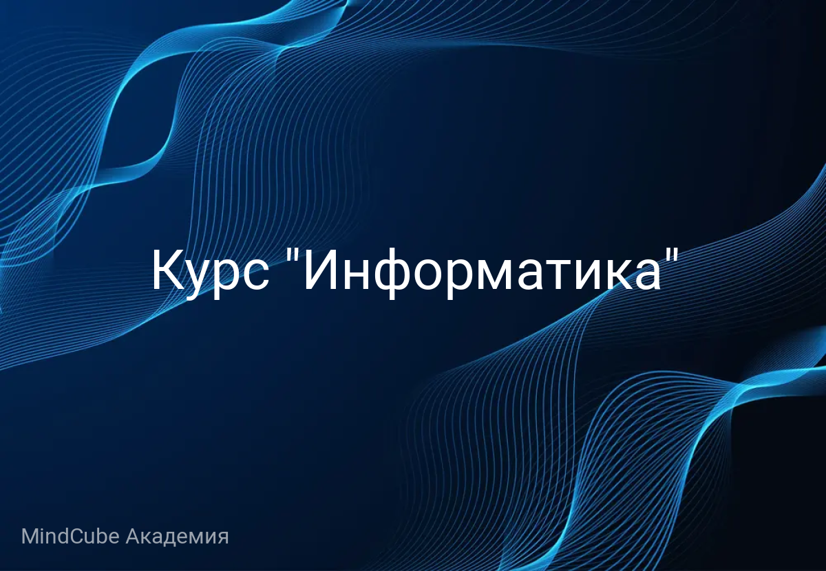 Курс "Информатика"