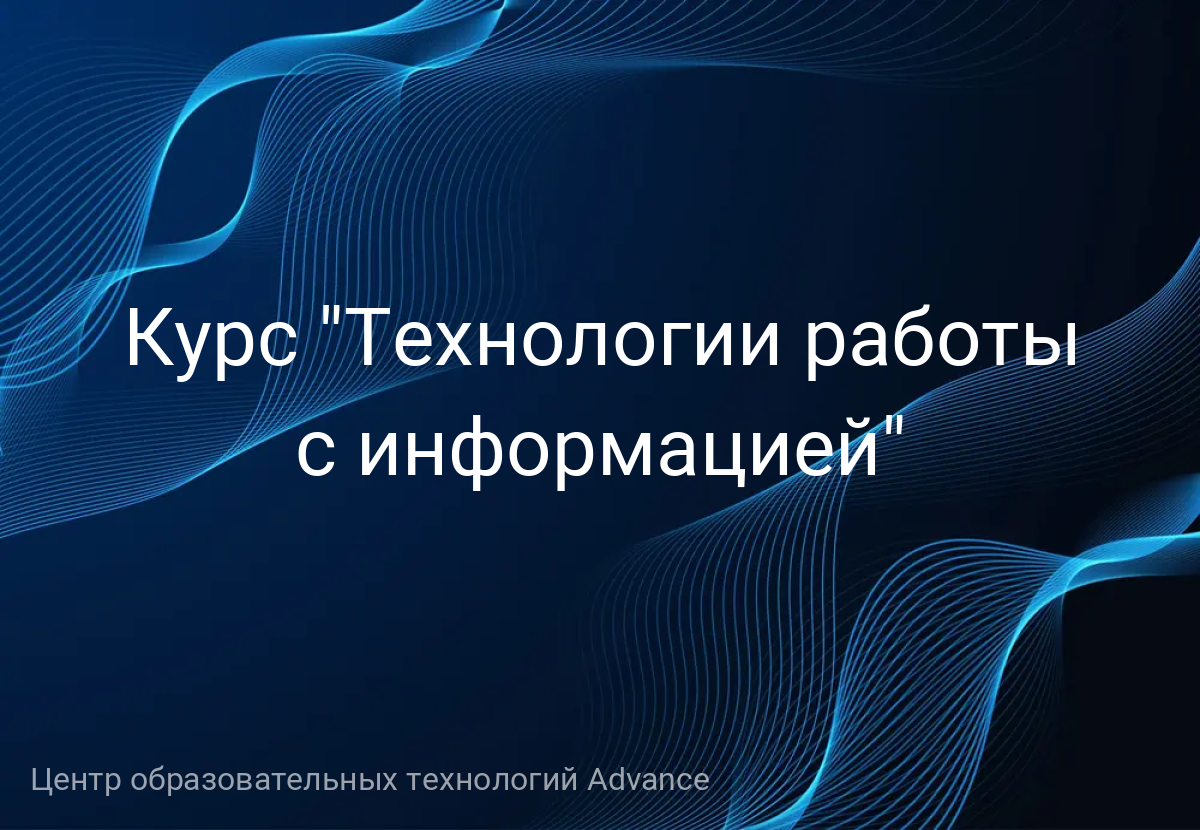 Курс "Технологии работы с информацией"