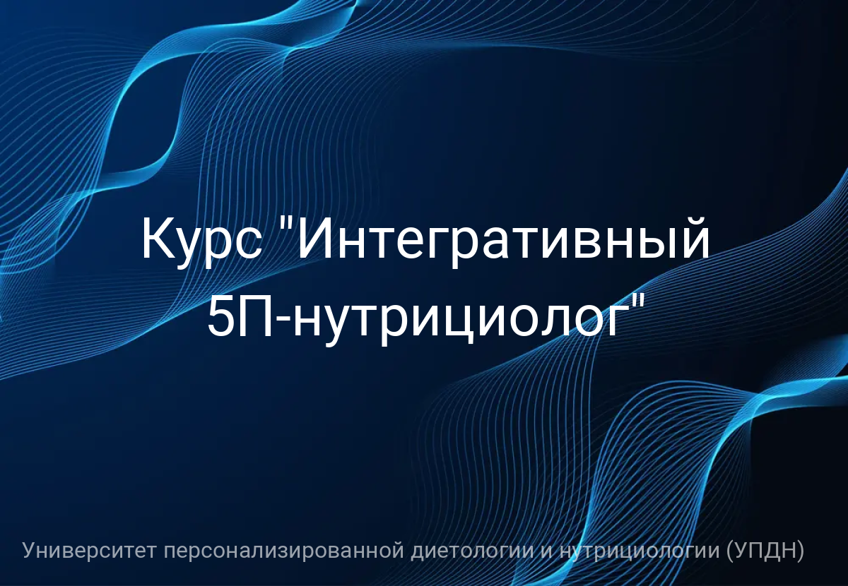 Курс "Интегративный 5П-нутрициолог"