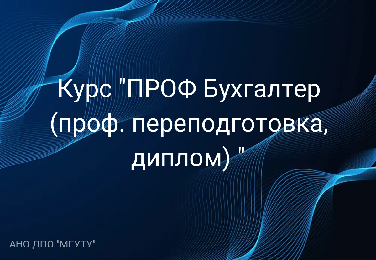 Курс "ПРОФ Бухгалтер (проф. переподготовка, диплом) "