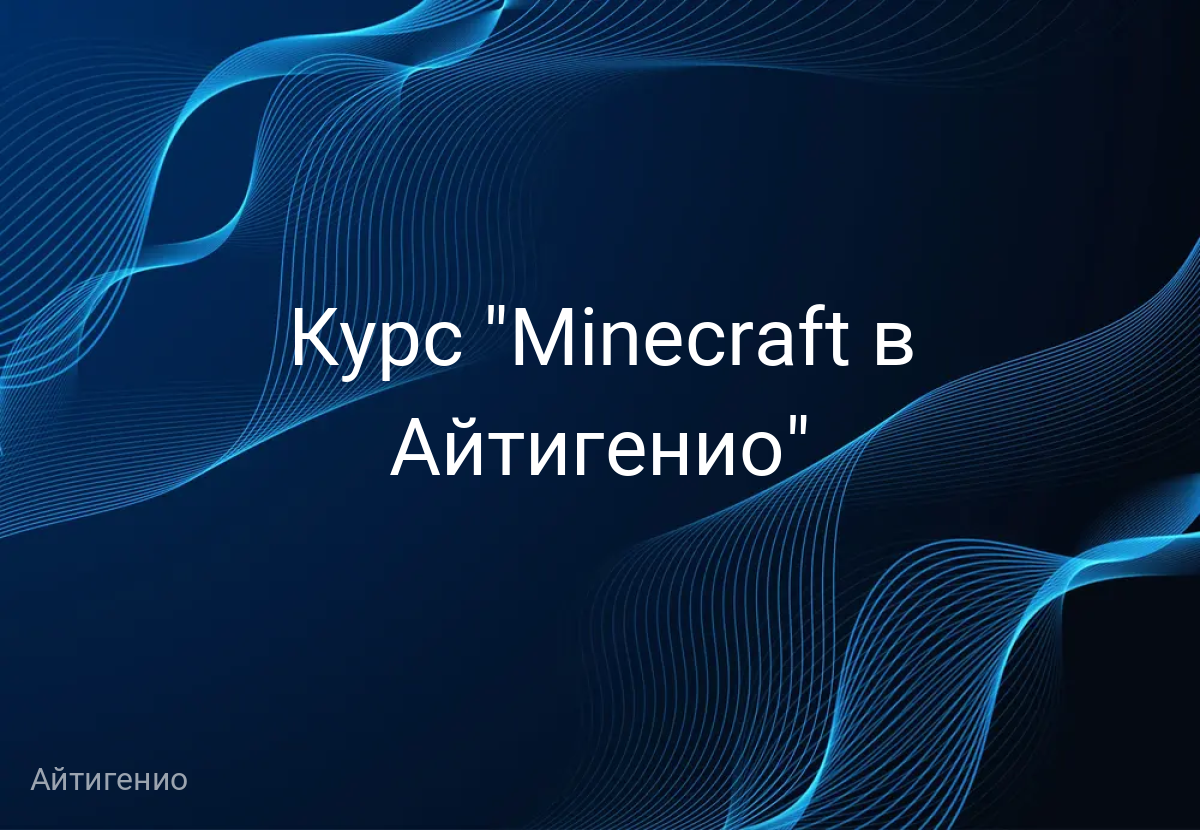 Курс "Minecraft в Айтигенио"