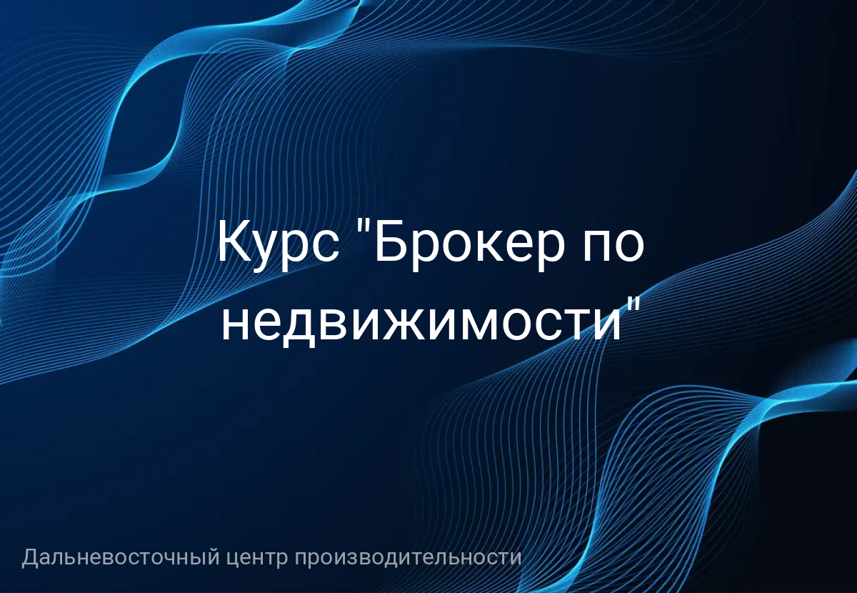 Курс "Брокер по недвижимости"