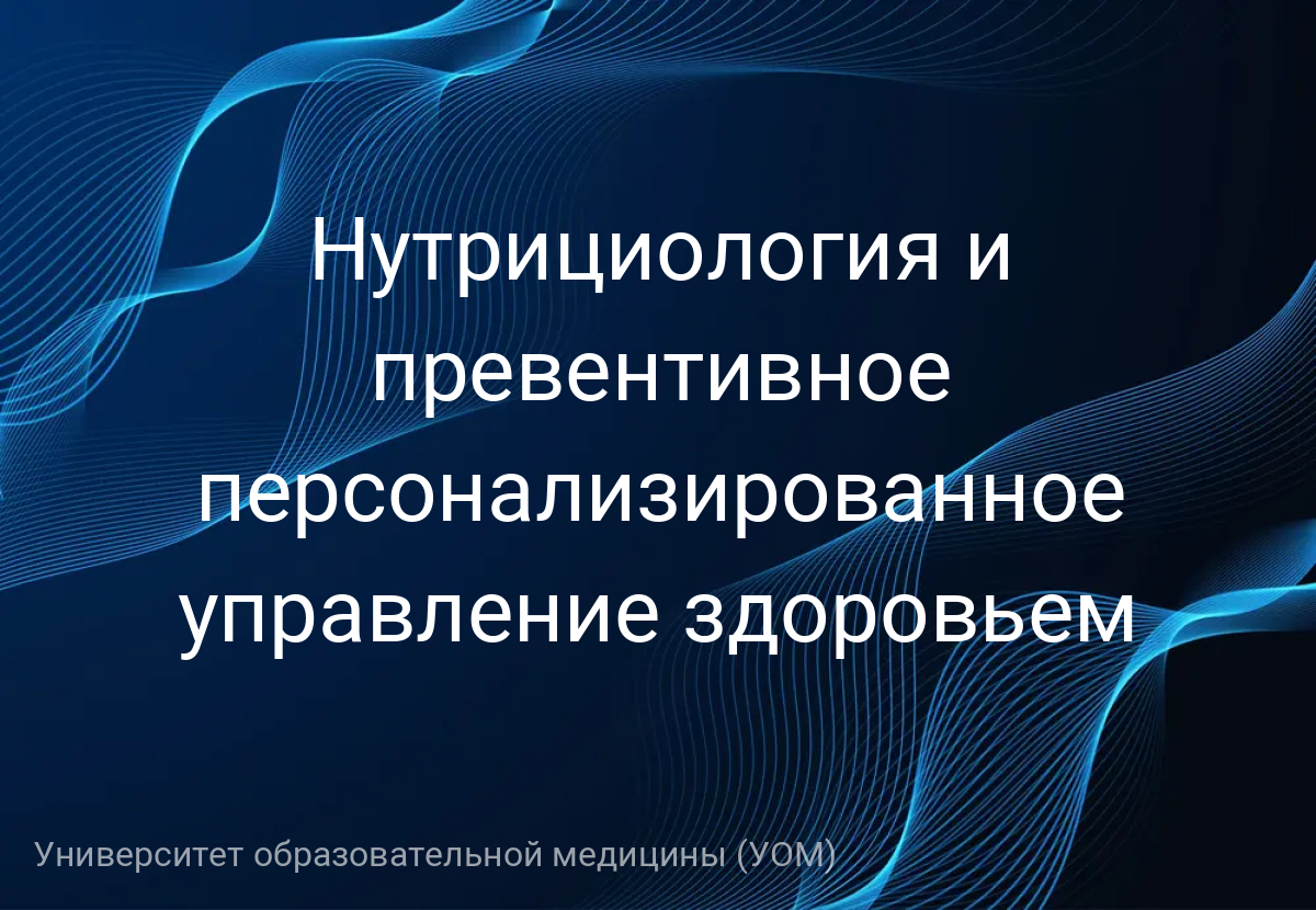 Нутрициология и превентивное персонализированное управление здоровьем