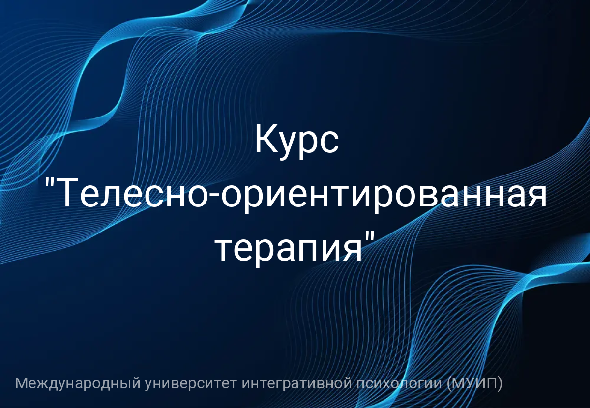 Курс "Телесно-ориентированная терапия"