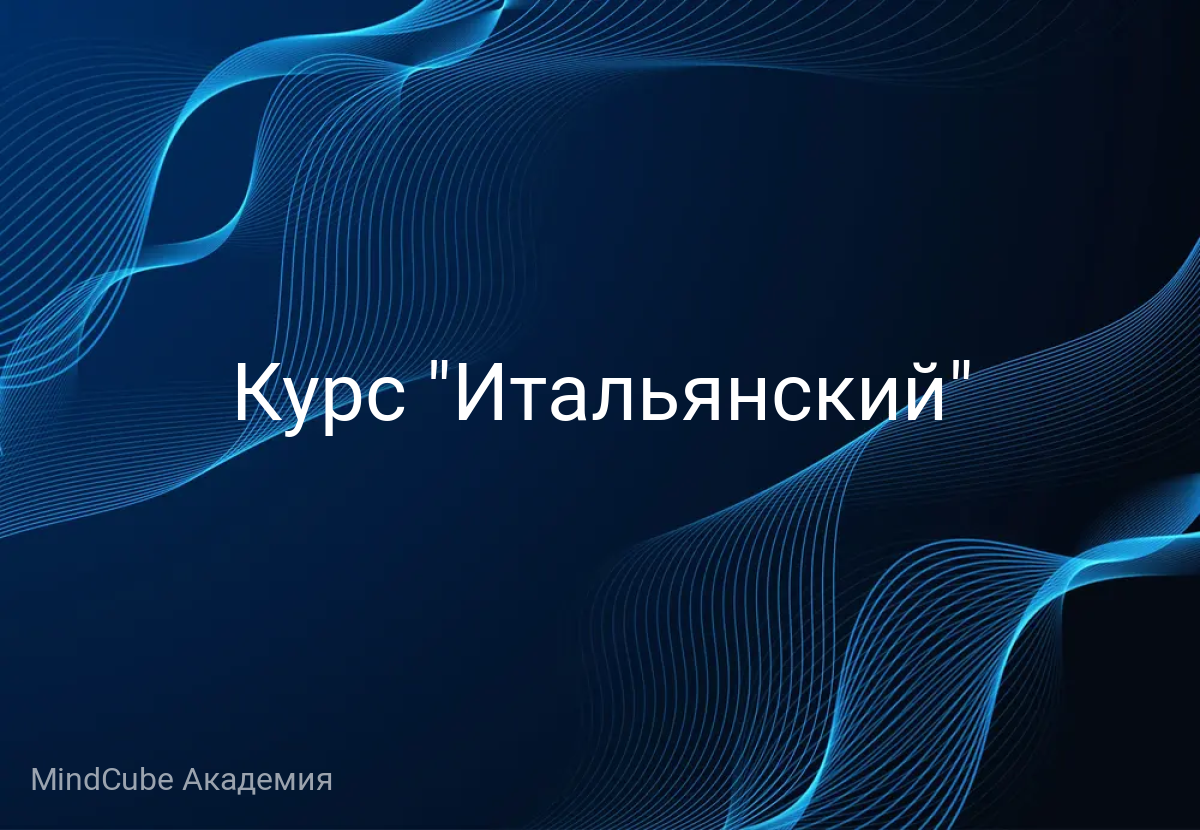 Курс "Итальянский"