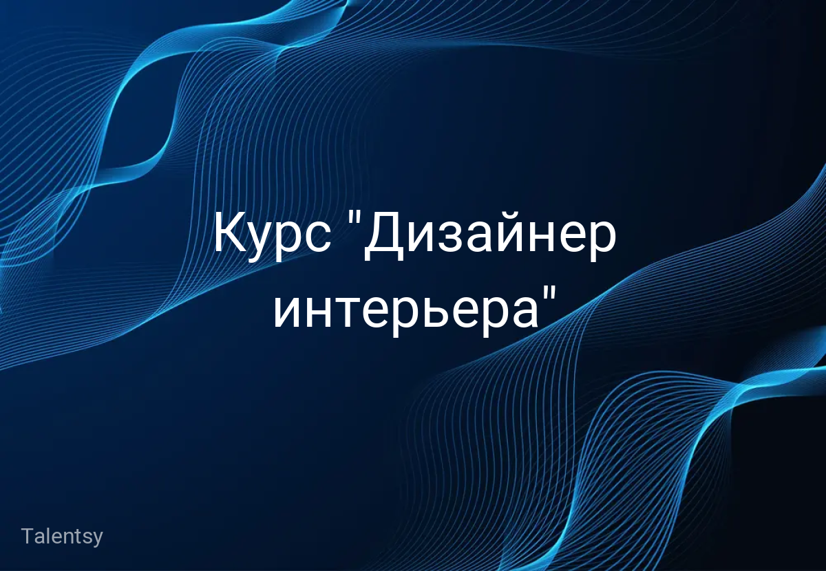 Курс "Дизайнер интерьера"