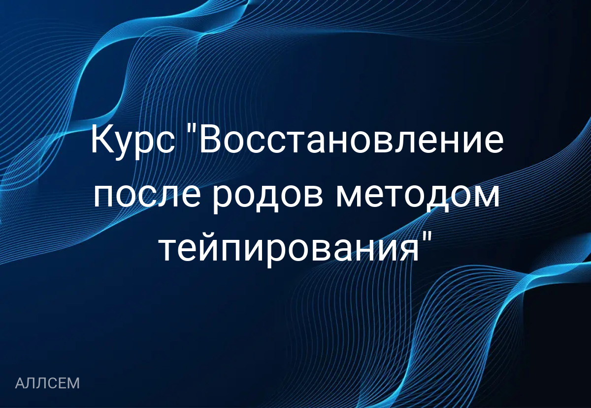 Курс "Восстановление после родов методом тейпирования"