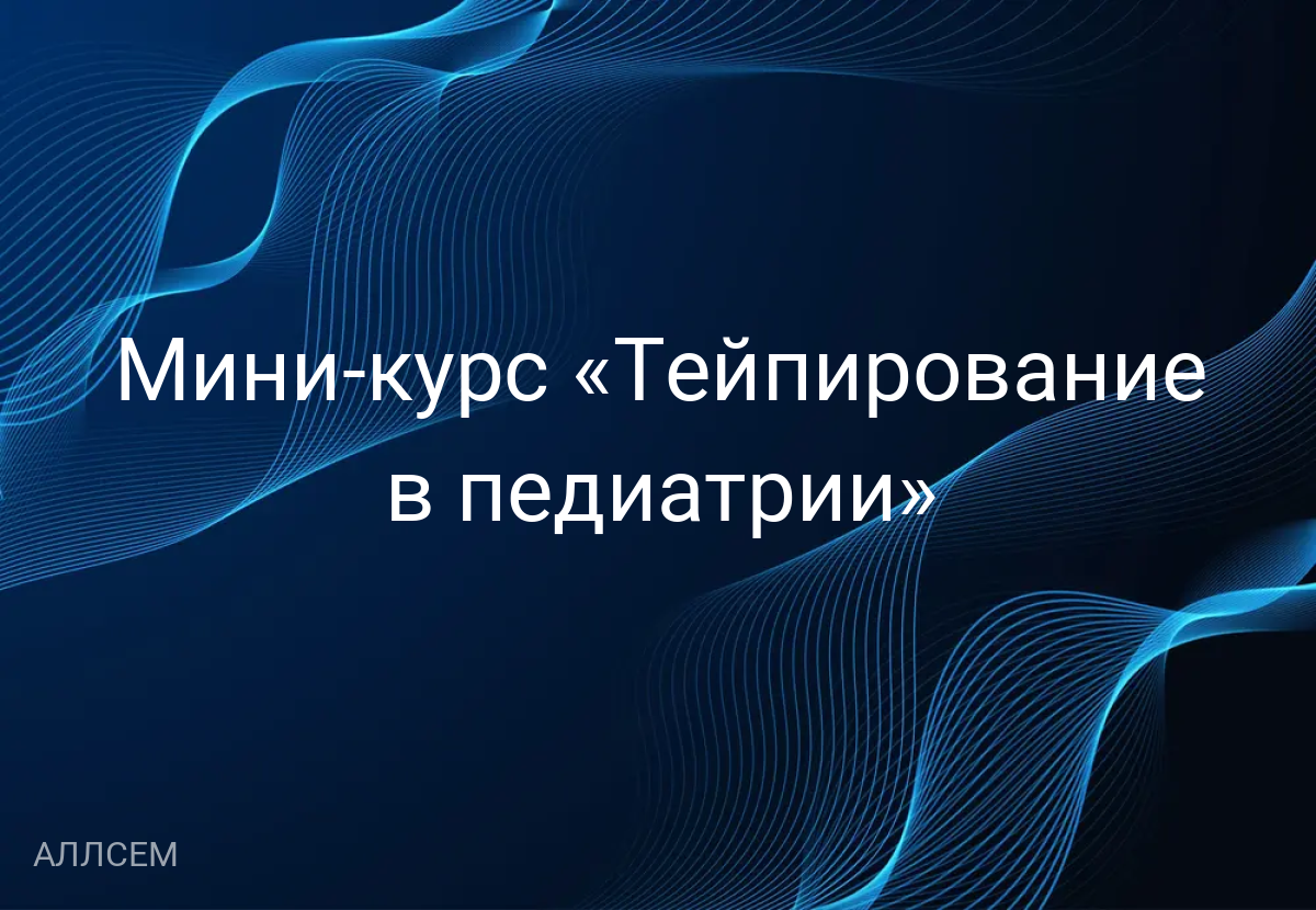 Мини-курс «Тейпирование в педиатрии» 