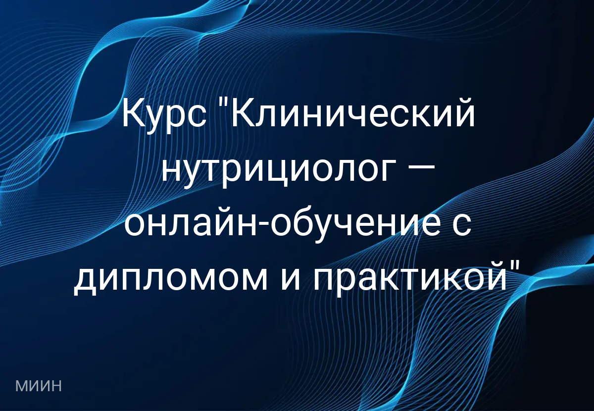Курс "Клинический нутрициолог — онлайн-обучение с дипломом и практикой"