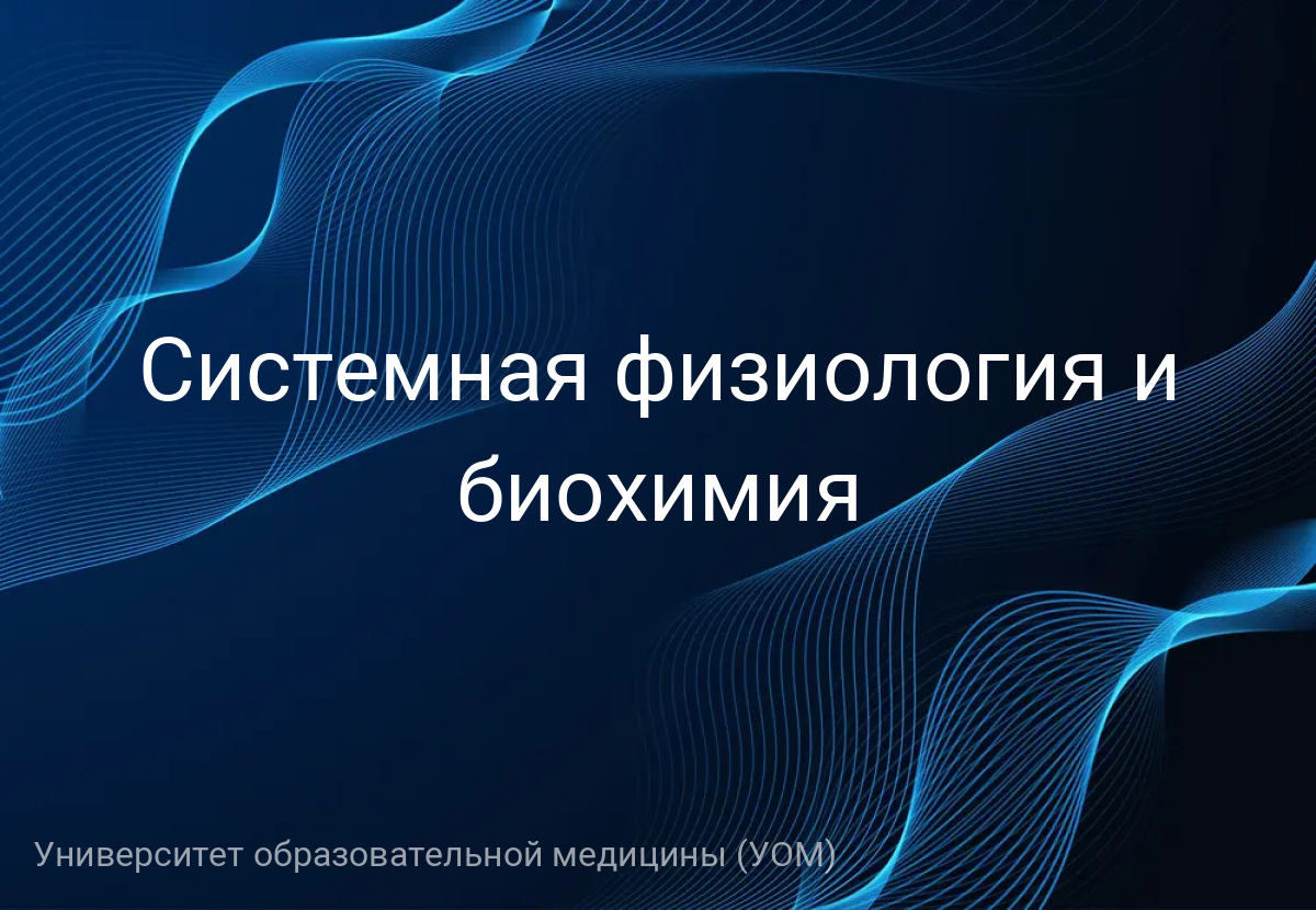Системная физиология и биохимия