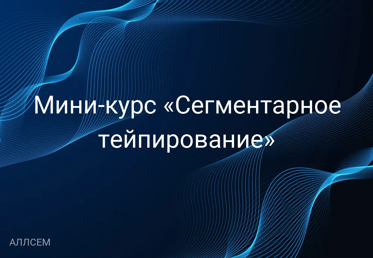 Мини-курс «Сегментарное тейпирование» 