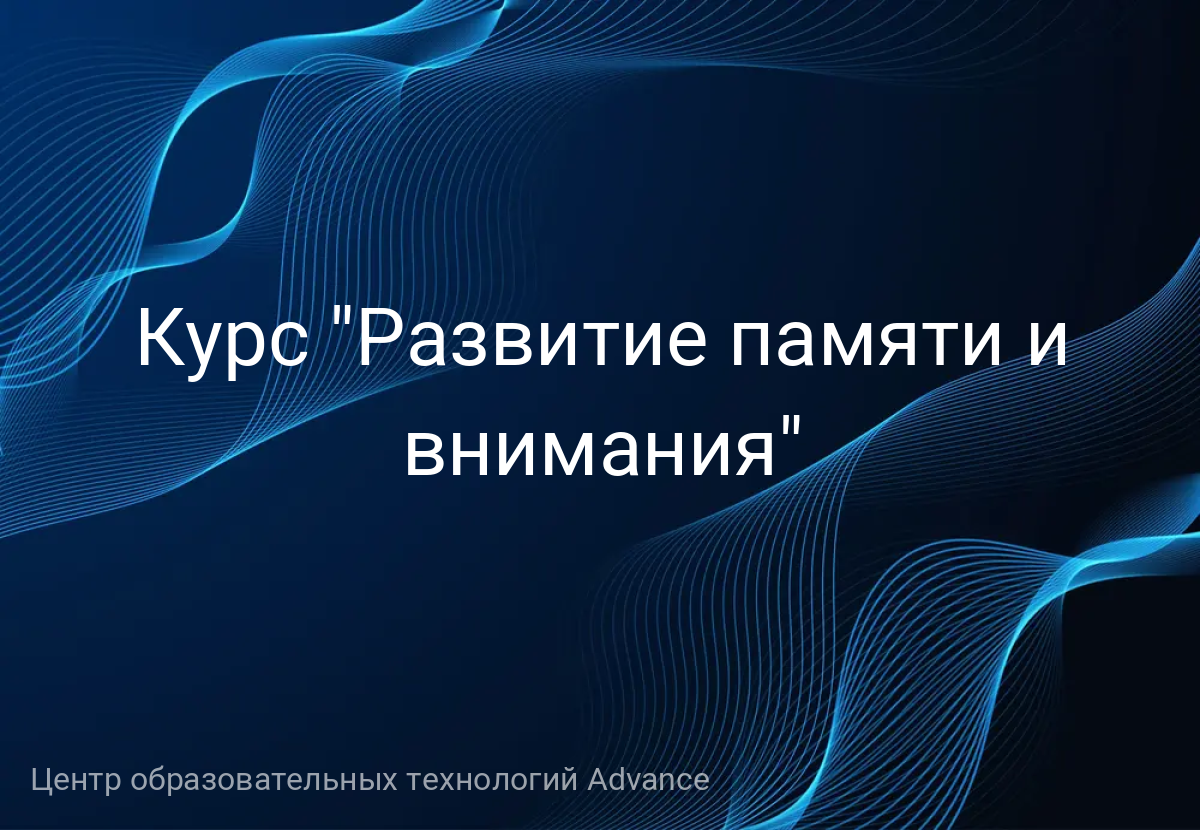 Курс "Развитие памяти и внимания"
