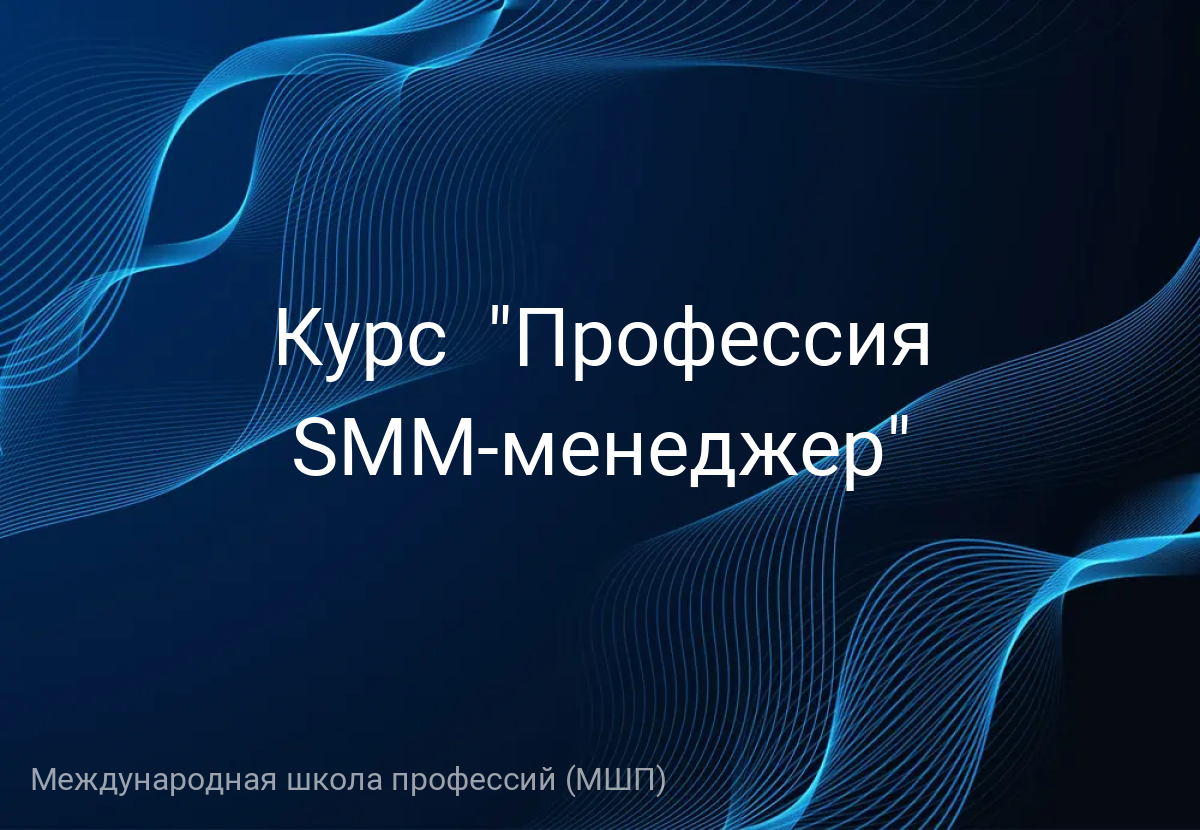 Курс  "Профессия SMM-менеджер"