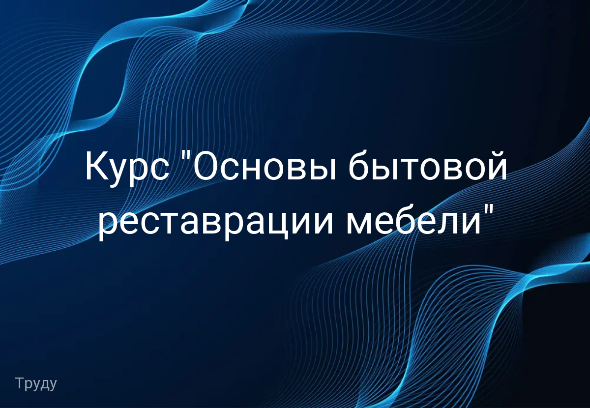 Курс "Основы бытовой реставрации мебели"