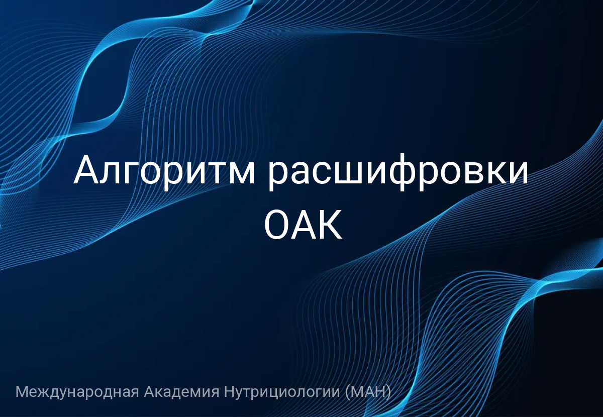 Алгоритм расшифровки ОАК