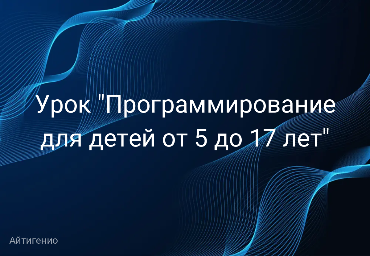 Урок "Программирование для детей от 5 до 17 лет"