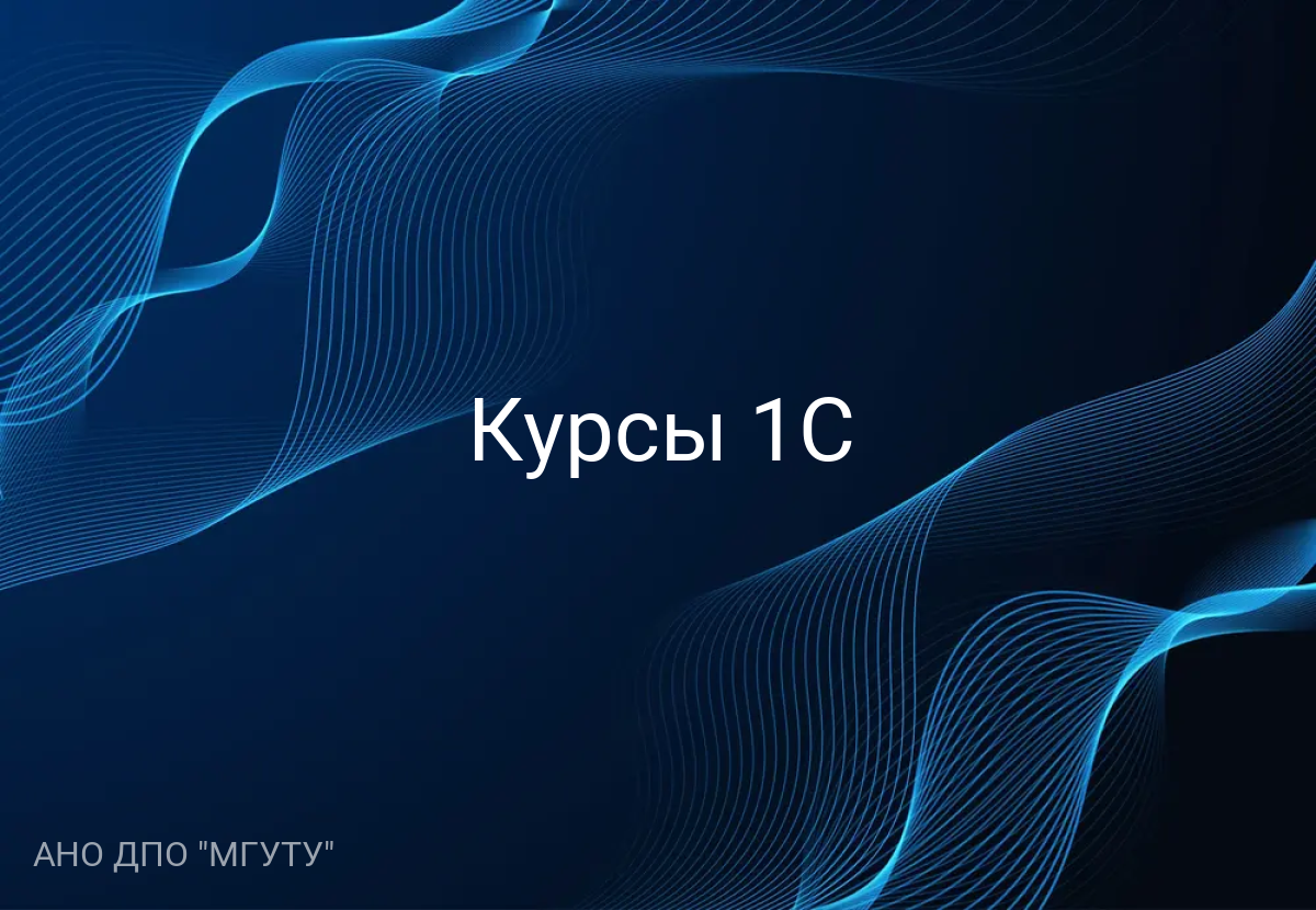 Курсы 1С
