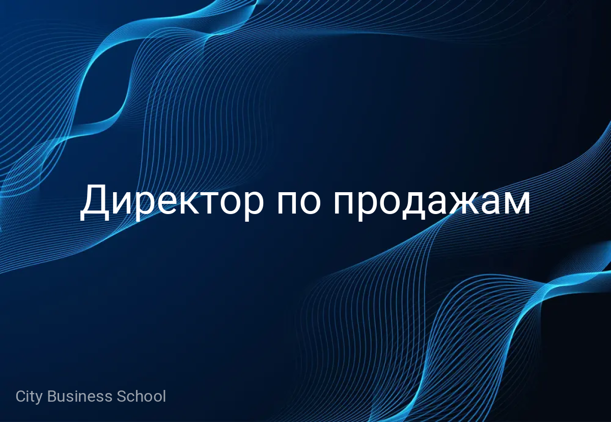 Директор по продажам