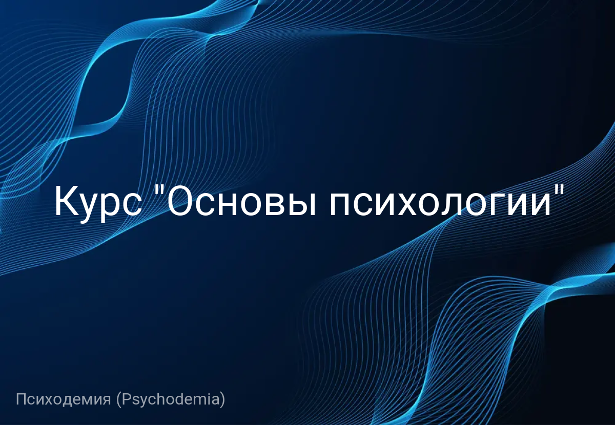 Курс "Основы психологии"