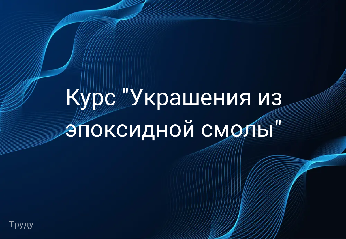 Курс "Украшения из эпоксидной смолы"