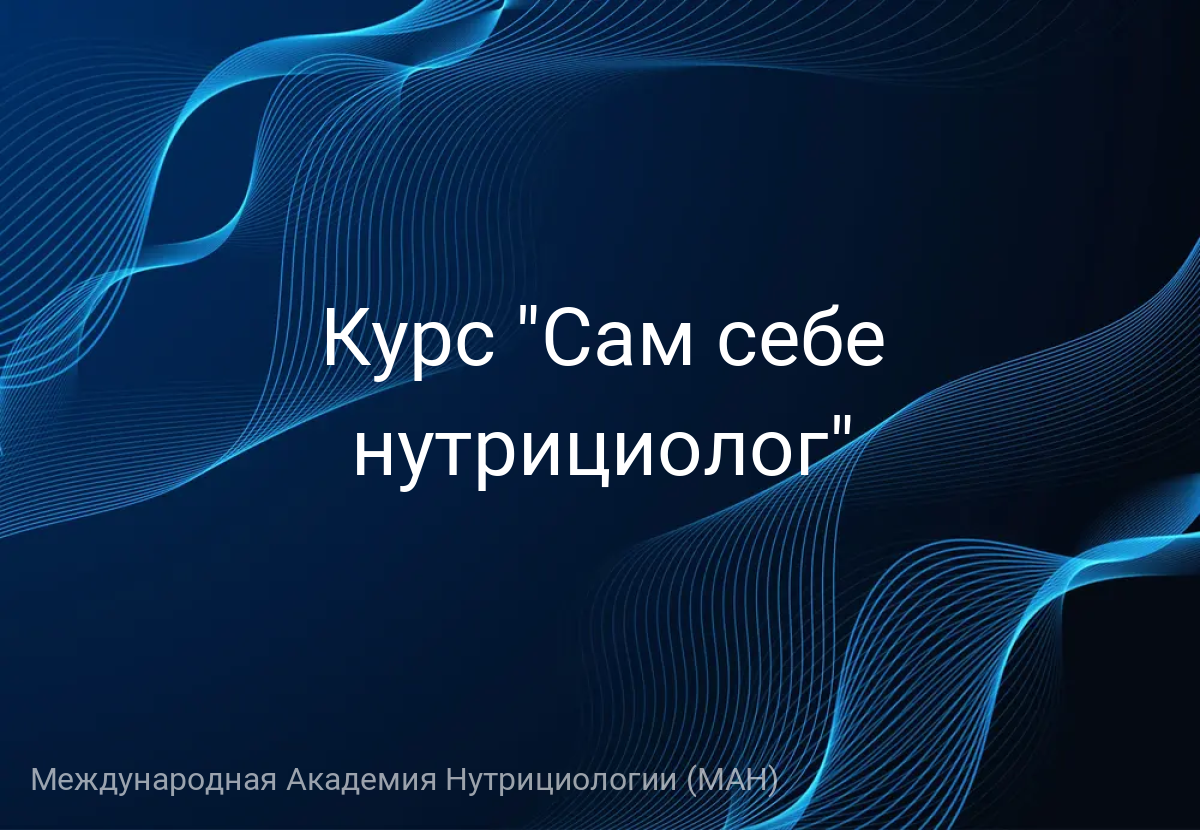 Курс "Сам себе нутрициолог"